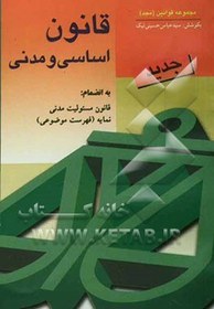 تصویر قانون اساسی و مدنی با آخرین اصلاحات: بانضمام قانون مسئولیت مدنی: تصحیح و مقابله بر اساس کتاب قانون مدنی در نظم کنونی دکتر ناصر کاتوزیان 