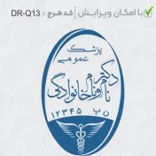 تصویر طرح ساخت مهر پزشک عمومی کد DR-Q13 