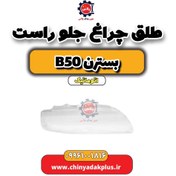 تصویر طلق چراغ جلو راست بسترن b50 اتوماتیک 