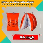 تصویر بازوبند شنا 