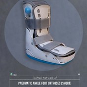 تصویر ایر کست (Air Cast Boot Walker) آتل بادی پا ای لایف کوتاه 