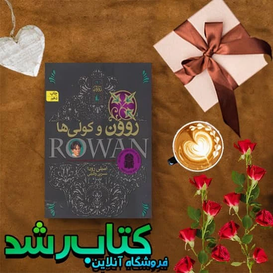 خرید و قیمت کتاب روون و کولی ها | ترب
