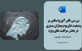 تصویر بررسی تاثیر آتورواستاتین بر وضعیت دلیریوم بیماران 