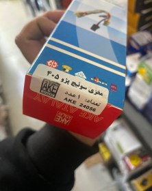 تصویر مغزی سوییچ استارت پژو 405 پارس سمند (قطعه برقی) AKE وارداتی اصلی 