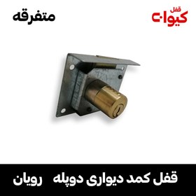 تصویر قفل کمدی دو پله 