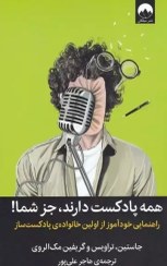 تصویر کتاب همه پادکست دارند جز شما راهنمایی خودآموز از اولین خانواده پادکست ساز | انتشارات میلکان