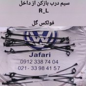 تصویر سیم درب بازکن از داخل فولکس گل 