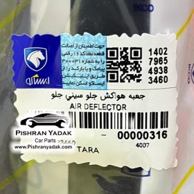 تصویر جعبه هواکش جلو سینی جلو تارا ایساکو شرکتی 