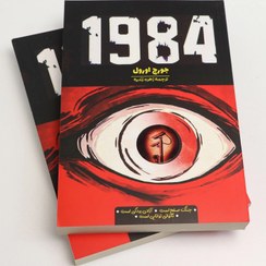 تصویر کتاب ۱۹۸۴ اثر جورج اورول نشر چشمه 