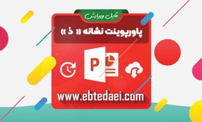 تصویر همه چیز برای تدریس نشانه ذ +پاورپوینت 