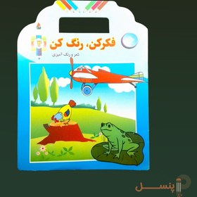 تصویر فکرکن رنگ کن1 