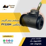 تصویر سیلندر ترمز گریدر چانگلین PY220H 