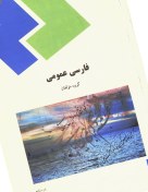 تصویر کتاب فارسی عمومی چاپ دانشگاه پیام نور 