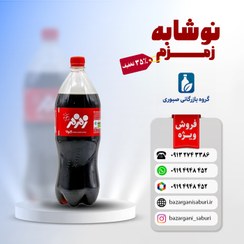 تصویر نوشابه خانواده زمزم با طعم کولا 1/5 لیتری Zamzam