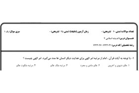 تصویر نمونه سوال اندیشه اسلامی ۲ دانشگاه پیام نور 