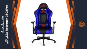 تصویر صندلی گیمینگ Redragon C602 Pro - مشکی/آبی 