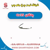 تصویر شیلنگ ترمز چرخ جلو چپ چانگان Cs 35 