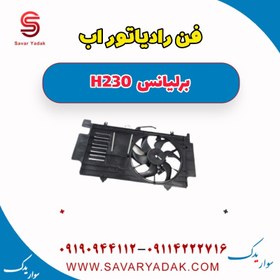 تصویر فن رادیاتور آب برلیانس H230 