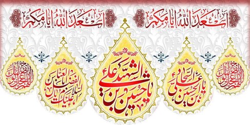 تصویر اعیاد شعبانیه 