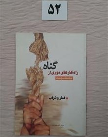 تصویر راهکارهای دوری از گناه قمار و شراب، کتاب جیبی 