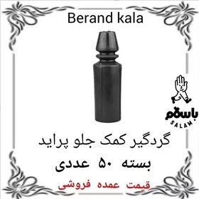 تصویر گردگیر کمک جلو پراید بسته 50 عددی 