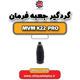 تصویر گردگیر جعبه فرمان ام وی ام x22 پرو 