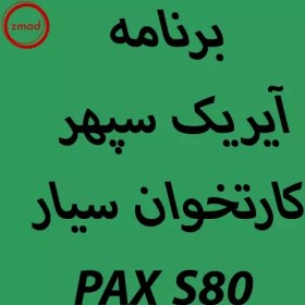 تصویر برنامه آیریک سپهر کارتخوان سیار PAX S80 ا Sepehr-ayrik-PAX-S80 Sepehr-ayrik-PAX-S80