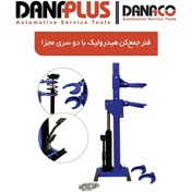 تصویر فنر جمع کن هیدرولیکی دانا پلاس مدل D11310 