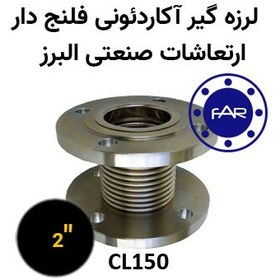 تصویر لرزه گیر آکاردئونی فلنج دار CL150 سایز 2 