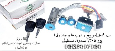 تصویر ست کامل(سوییچ و دربها و صندوق مستطیلی)پژو پرکی نصیر لوازم(کدکالا:نصیرکد23) 
