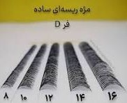 تصویر مژه ریسه ای کره ای ابریشمی 