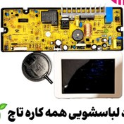 تصویر برد لباسشویی همه کاره تاچ 