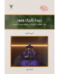 تصویر کتاب نیمه تاریک وجود اثر دبی فورد انتشارات کلک آزادگان 