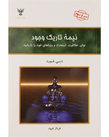 تصویر کتاب نیمه تاریک وجود اثر دبی فورد انتشارات کلک آزادگان 