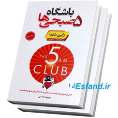 تصویر کتاب باشگاه 5 صبحی ها اثر رابین شارما نشر پارس اندیش 