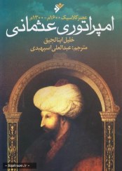 تصویر امپراتوری عثمانی: عصر کلاسیک 1600 م - 1300 م 