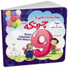 تصویر کتاب آموزش محاسبات-ذهنی با چرتکه ترم9 The book for teaching mental calculations with abacus