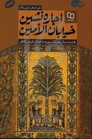 تصویر اجاره نشین خیابان الامین: هشت سال معرکه سوریه با جمال فیض اللهی 