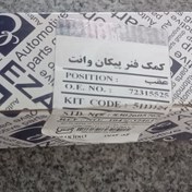 تصویر کمک عقب پیکان وانت برند عظام ساخت ایران کیفیت مناسب 