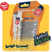 تصویر چسب زه خودرو زیپر مدل Z1 وزن ۳۰ گرم 