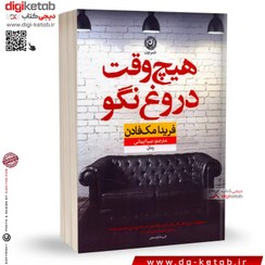 تصویر هیچ‌وقت دروغ نگو هیچ‌وقت دروغ نگو