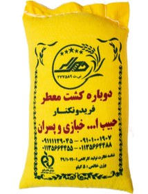 تصویر برنج کشت دوم حبیب ا... خبازی 5 کیلویی (فوق اعلا) khabbazi kesht dovvom rice