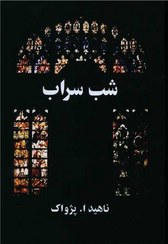 تصویر شب‏ سراب‏ / آسیم 