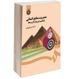 تصویر مدیریت منابع انسانی (مفاهیم، تئوریها و کاربردها) مدیریت منابع انسانی (مفاهیم، تئوریها و کاربردها)