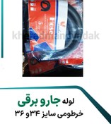 تصویر لوله خرطومی جاروبرقی سایز 34و36 
