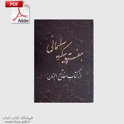 تصویر دانلود کتاب هفت پیکر سلیمانی – اسرار طلسم‌ها و دعاهای حضرت سلیمان (ع) 