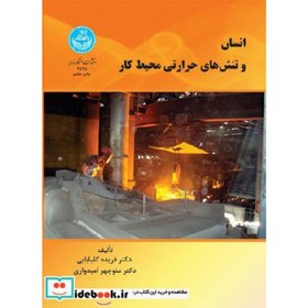 تصویر کتاب انسان و تنش های حرارتی محیط کار - اثر فریده گلبابایی‏ 