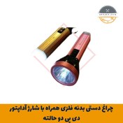 تصویر چراغ دستی بدنه فلزی همراه با شارژ آداپتور دی پی دو حالته 