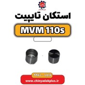 تصویر استکان تایپیت ام وی ام ۱۱۰ اس (mvm110s) 