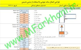 تصویر اکسل طراحی اتصال مفصلی تیر به ستون با نبشی نشیمن 